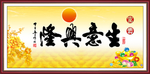 生意兴隆