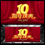 10周年