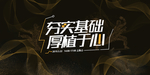 夯实基础 厚植于心