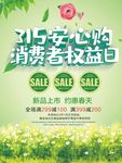 315 消费者权益日 维权日