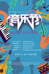 春季音乐节海报 创意音乐元素