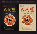 阳澄湖大闸蟹 大闸蟹海报 中秋