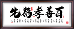 百善图