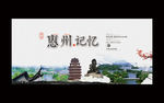 惠州
