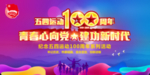 五四运动100周年