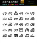 各种汽车线条图标icons