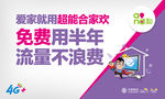 中国移动 超能合家欢展板