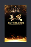 喜报
