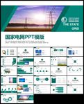 国家电网南方电网电力公司ppt