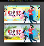 青春