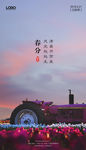 春分