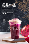龙果奶盖