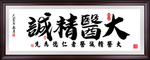 大医精诚
