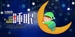世界睡眠日