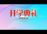 开学典礼