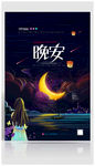 晚安海报