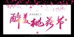 桃花节