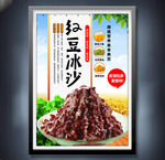 红豆冰沙