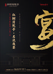 新中式 地产海报图片