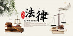法律