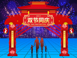 中秋国庆门楼