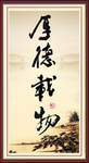 厚德载物