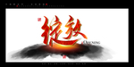 绽放书法字