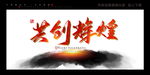 共创辉煌