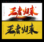 王者归来