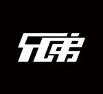 泰安兄弟联盟-兄弟字体设计