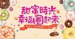 地产幸福甜甜圈DIY