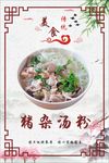 猪杂汤粉灯箱片