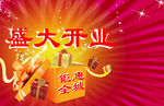盛大开业