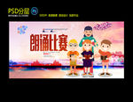 朗诵比赛