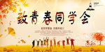 同学会