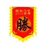 衡水二中百日誓师胜字旗