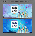 城市运动会