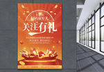 关注有礼微信推广促销海报