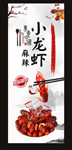 麻辣小龙虾展架