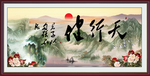 天行健