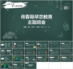 《青春期早恋教育》精选主题班会