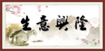 生意兴隆