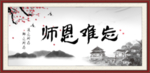 师恩难忘
