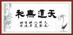 天道酬勤