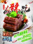 麻辣小吃