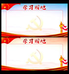 学习园地图