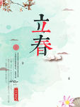 立春
