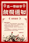 五一劳动节放假通知红色复古