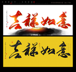 吉祥如意书法字
