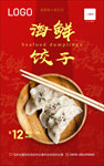 海鲜饺子海报